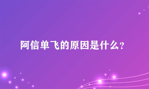 阿信单飞的原因是什么？