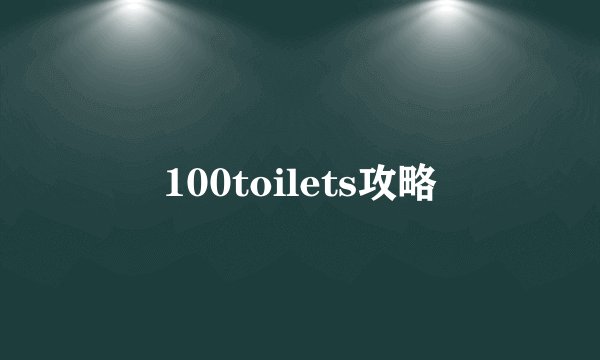 100toilets攻略
