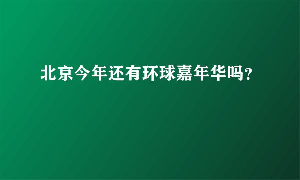 北京今年还有环球嘉年华吗？
