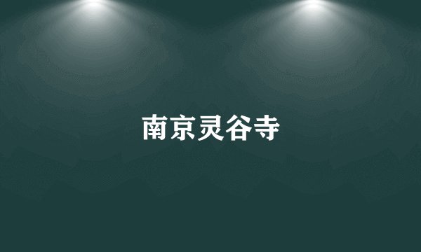 南京灵谷寺