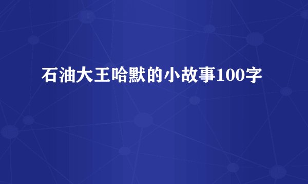 石油大王哈默的小故事100字