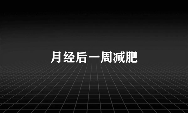 月经后一周减肥