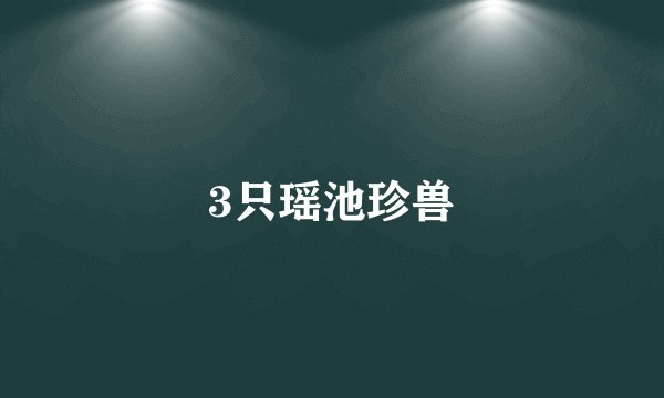 3只瑶池珍兽