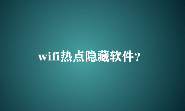 wifi热点隐藏软件？