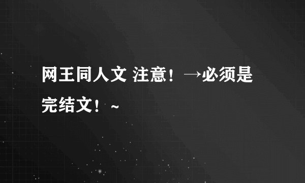 网王同人文 注意！→必须是完结文！~