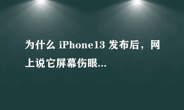 为什么 iPhone13 发布后，网上说它屏幕伤眼的越来越多？