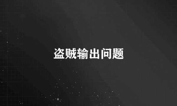 盗贼输出问题
