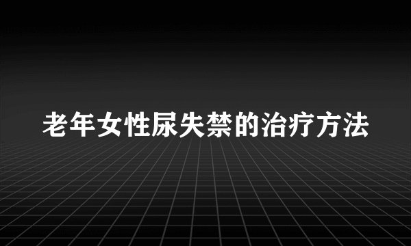 老年女性尿失禁的治疗方法