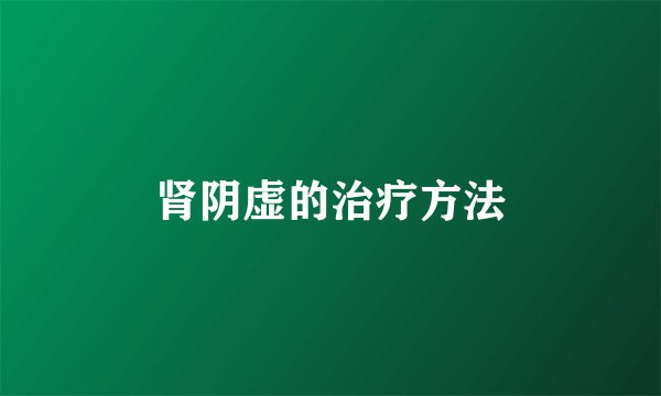 肾阴虚的治疗方法