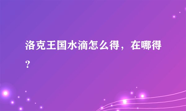 洛克王国水滴怎么得，在哪得？