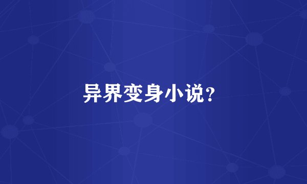 异界变身小说？