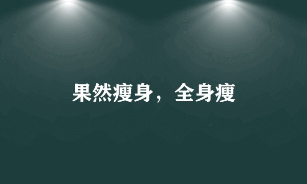 果然瘦身，全身瘦