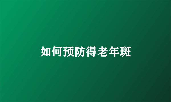 如何预防得老年斑