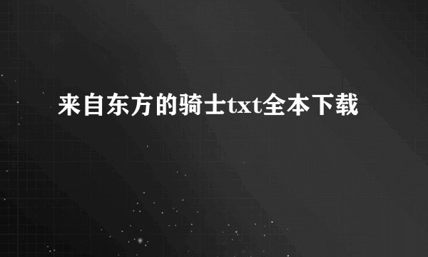 来自东方的骑士txt全本下载