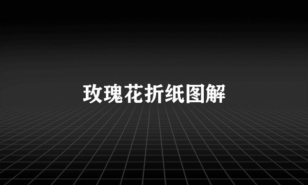 玫瑰花折纸图解