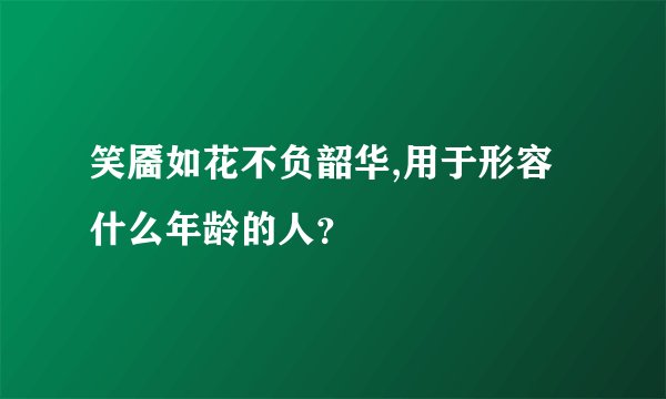 笑靥如花不负韶华,用于形容什么年龄的人？