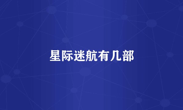 星际迷航有几部
