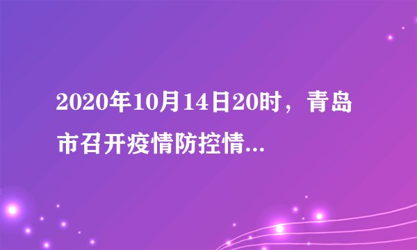 2020年10月14日20时，青岛市召开疫情防控情况新闻发布会。青岛力保10月16日完成覆盖全市1100万人的全员核酸检测，截至14日14时，青岛已采样超过828万份；请将828万用科学计数法表示    .