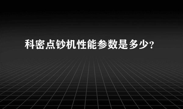 科密点钞机性能参数是多少？