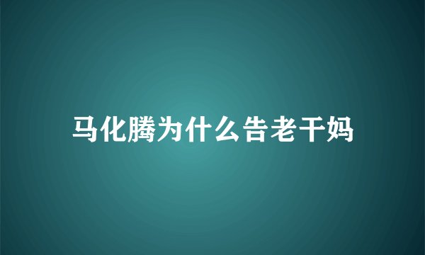 马化腾为什么告老干妈