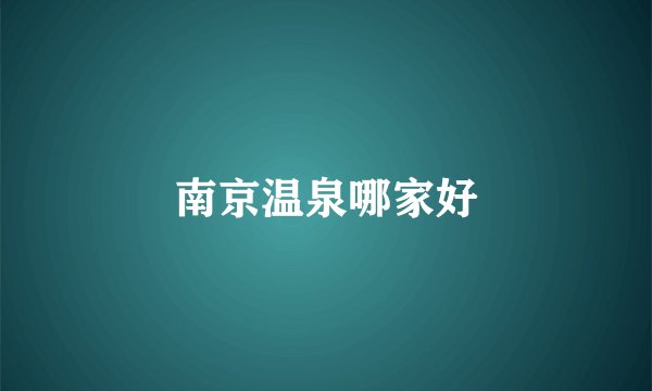 南京温泉哪家好