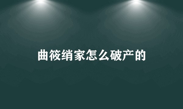 曲筱绡家怎么破产的