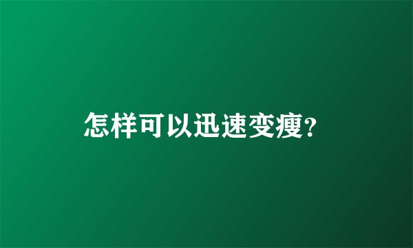 怎样可以迅速变瘦？