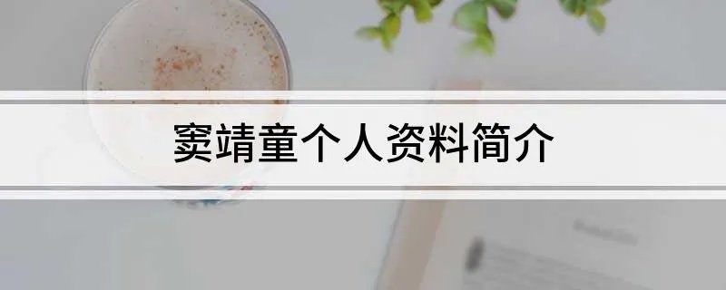 窦靖童个人资料简介