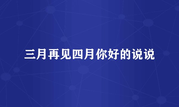 三月再见四月你好的说说
