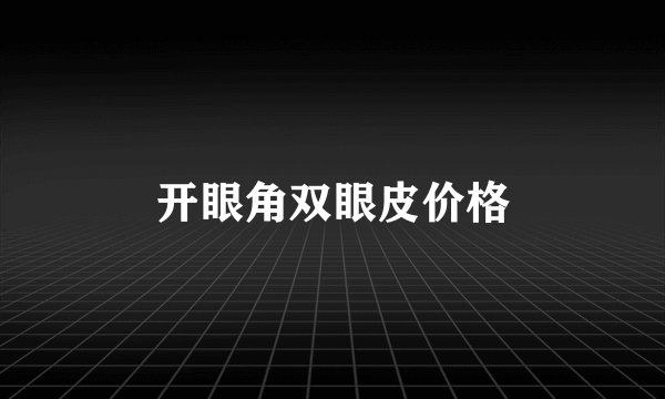 开眼角双眼皮价格