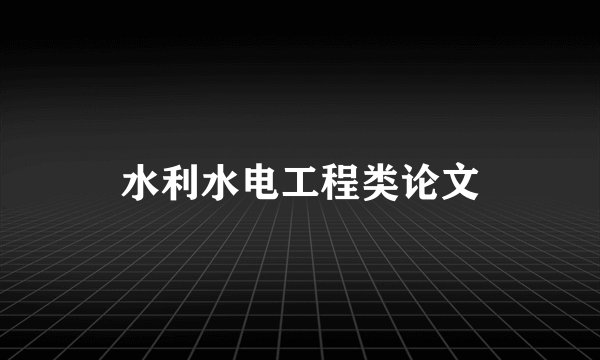 水利水电工程类论文