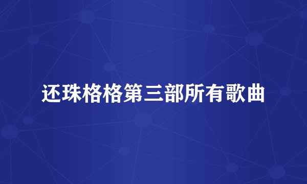 还珠格格第三部所有歌曲