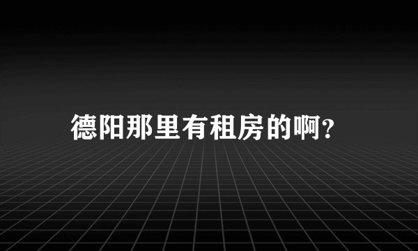 德阳那里有租房的啊？