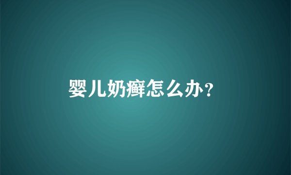 婴儿奶癣怎么办？