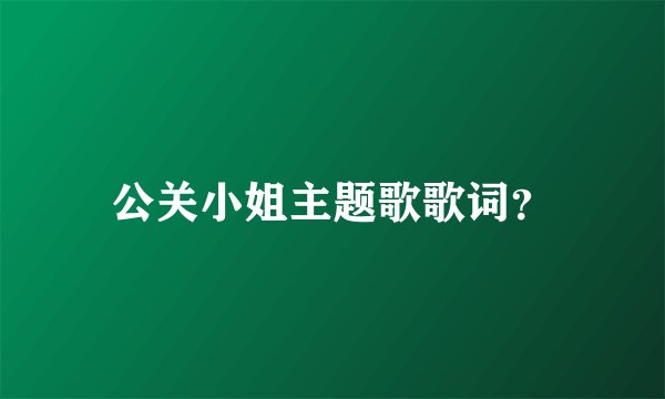 公关小姐主题歌歌词?