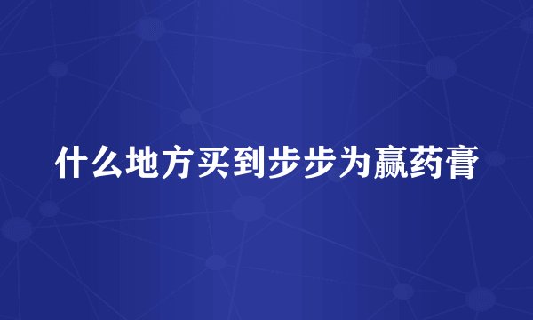 什么地方买到步步为赢药膏