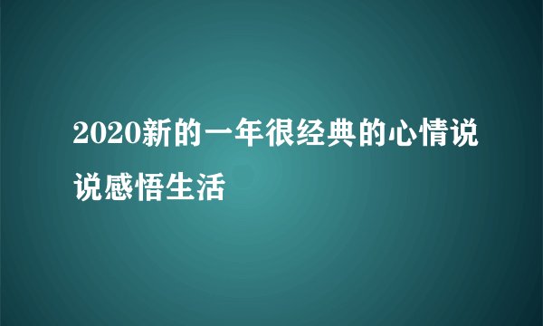 2020新的一年很经典的心情说说感悟生活