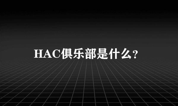 HAC俱乐部是什么？