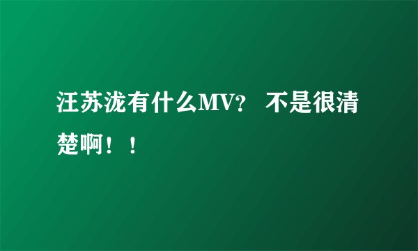 汪苏泷有什么MV？ 不是很清楚啊！！