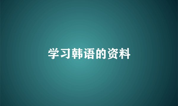 学习韩语的资料