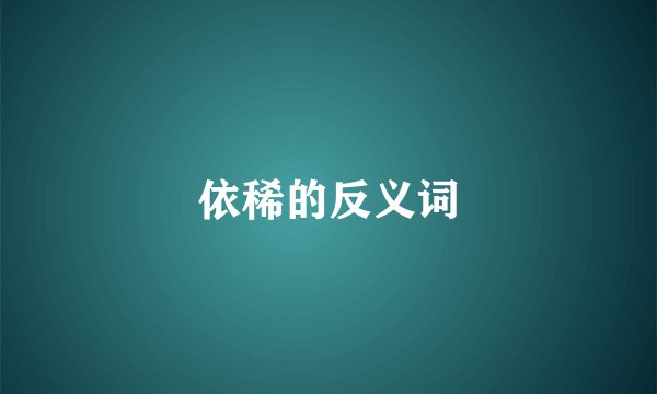 依稀的反义词