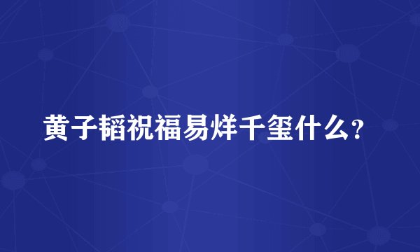 黄子韬祝福易烊千玺什么？