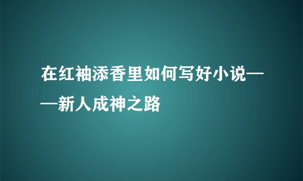 在红袖添香里如何写好小说——新人成神之路