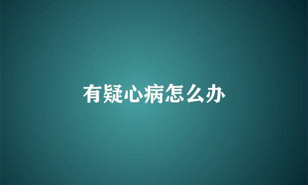 有疑心病怎么办