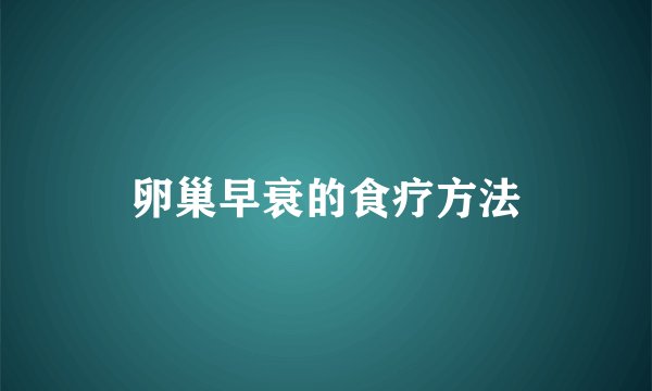 卵巢早衰的食疗方法
