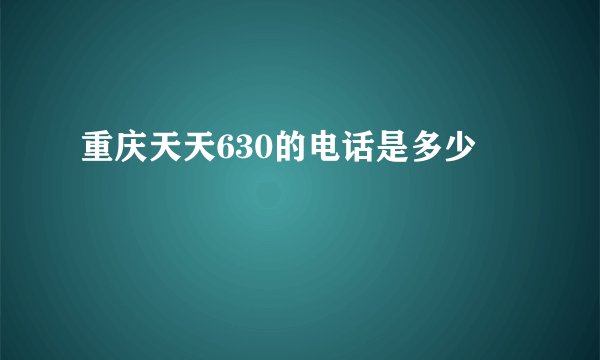 重庆天天630的电话是多少