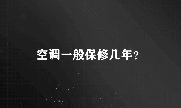 空调一般保修几年?