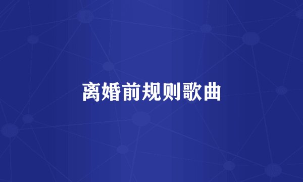 离婚前规则歌曲