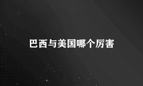 巴西与美国哪个厉害