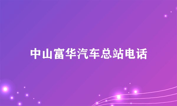 中山富华汽车总站电话